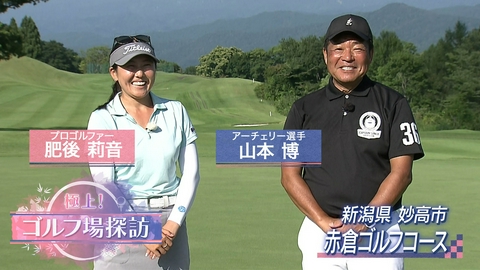 極上！ゴルフ場探訪 赤倉ゴルフコース（1）