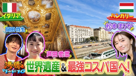 沸騰ワード10 イタリア世界遺産「水の都」を芦田愛菜が徹底ガイド！岡田将生も迫る＆松本まりかコスパ旅inヨーロッパ