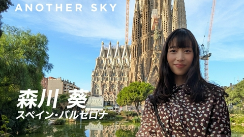 Google Pixel presents ANOTHER SKY ゲスト：森川葵／スペイン・バルセロナ
