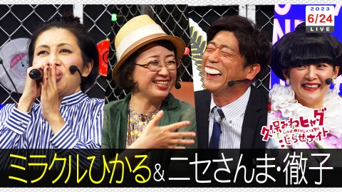 久保みねヒャダ こじらせナイト 第238回