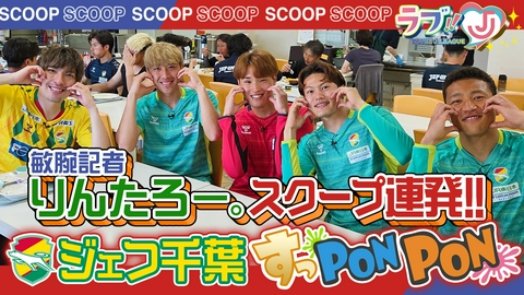 ラブ!!Jリーグ 敏腕記者りんたろー。スクープ連発！ジェフ千葉をすっPONPON