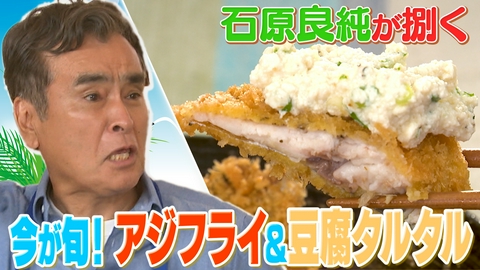 ぺこもぐキッチン 【真夏のアジフライSP】石原良純の大好物を三枚おろしから調理！