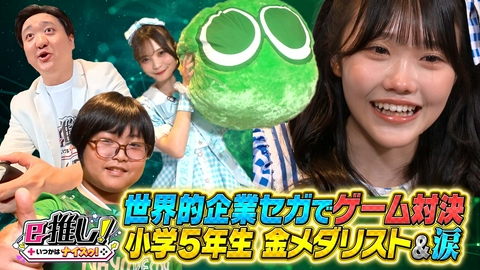 e推し！いつかはナイスゥ！ ゲーム会社大手 SEGA本社へ潜入！話題の小学5年生金メダリストも登場！