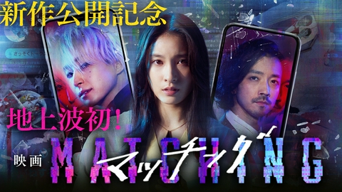 映画「マッチングTRUE LOVE」公開記念！真実の愛を試す！恋リア地獄考察SP 【予告】9月21日(月) 24時15分 ~ 放送予定