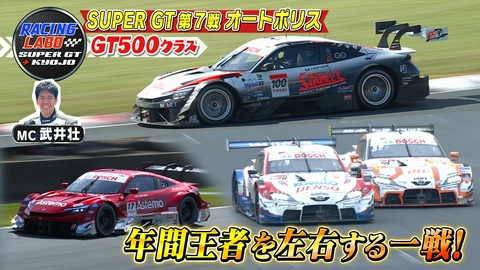 RACING LABO　SUPER GT ＋ KYOJO SUPER GT第7戦GT500