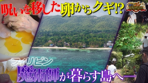 世界の何だコレ！？ミステリー 神秘の力で人々を救う？魔術師が暮らす島