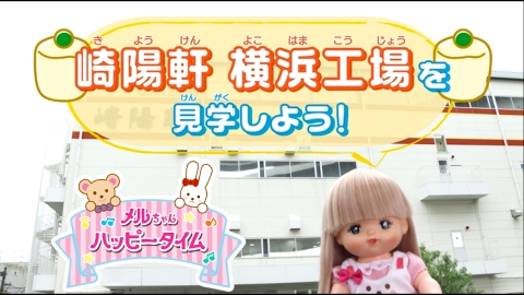 メルちゃんハッピータイム 6月27日(木)放送分 「メルちゃんハッピー 