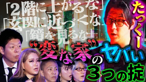 初耳怪談 奇妙な家ルール