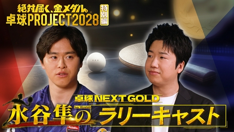 ～絶対届く、金メダル。～卓球PROJECT2028 【特別編】水谷隼が卓球関係者を訪ねる対談企画