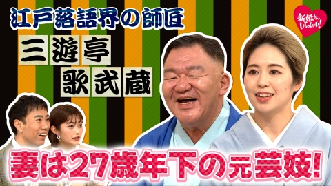新婚さんいらっしゃい！ 妻は27歳年下！元力士の落語家・三遊亭歌武蔵登場！