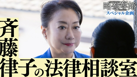 略奪奪婚 「略奪奪婚」最終回直前SP！斉藤律子の法律相談室