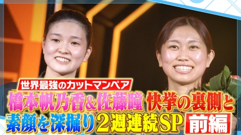 卓球ジャパン！ 最強のカットマンペアがやってきた！橋本帆乃香＆佐藤瞳 深堀りSP 前編