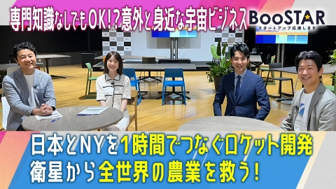 BooSTAR -スタートアップ応援します- 「専門知識ナシでもOK!?意外と身近な宇宙ビジネス」