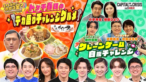 いくらかわかる金？ 3時間SP！ドケチ春日vs「すた丼屋」デカ盛り丼・自腹クレーンゲーム