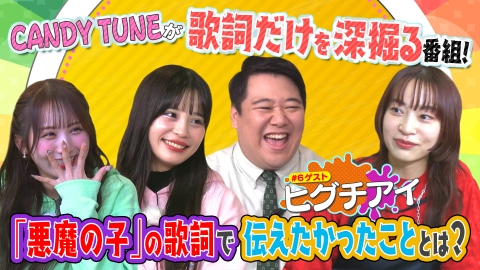 お歌詞もぐもぐ 恋愛の実話を書いた歌詞の真相にラランドニシダが迫る！？【ゲスト】ヒグチアイ