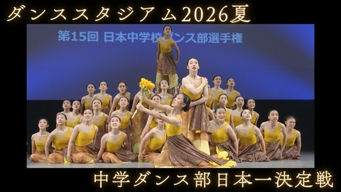 DANCE STADIUM 日本中学校ダンス部選手権 夏の全国大会2026 全国決勝大会「特別番組」