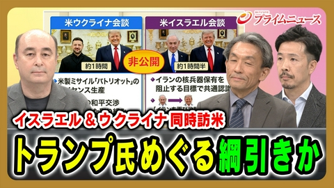 プライムニュース イスラエル＆ウクライナ同時訪米 トランプ氏めぐる綱引きか
