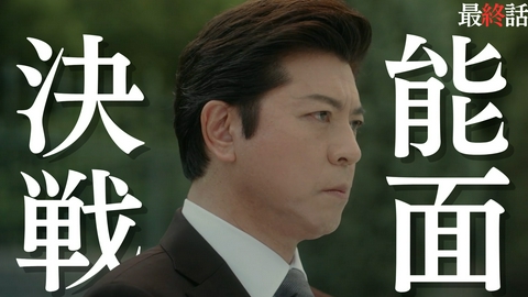 能面検事 最終話 能面VS存在しない犯人！