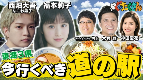 ぐ～たくさん なにわ男子・西畑＆福本莉子驚き！？最強【道の駅】