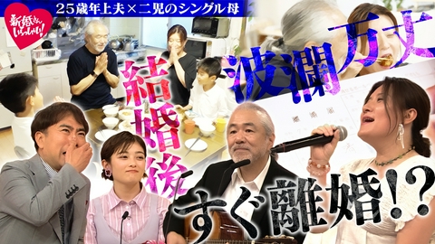 新婚さんいらっしゃい！ まさかの結婚9カ月で一度離婚！？夫が涙の再プロポーズ！25歳差！妻の歌声に惚れた夫とその夫に恋した妻