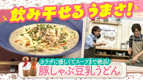 DAIGOも台所～きょうの献立 何にする？～ 超簡単！ボクでもできる！金曜日「豚しゃぶ豆乳うどん」
