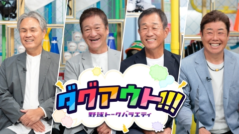 ダグアウト!!! #97 今回のゲストは真中満さん、上田剛史さん！