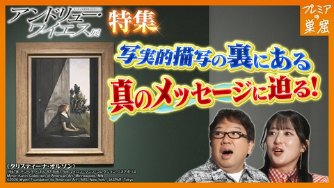 エンタメサーチバラエティ プレミアの巣窟 アンドリュー・ワイエス展！30年描いたモデル