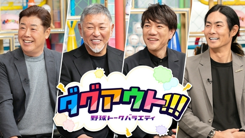 ダグアウト!!! #130 今回のゲストは林昌範さん、石川雄洋さん！