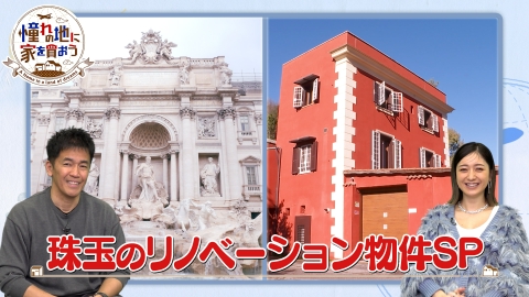 憧れの地に家を買おう 珠玉のリノベーション物件ＳＰ▽ローマの歴史的建物が驚きの変身