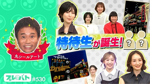 プレバト！！ ＃530 前編「丸シールアートに光宗薫が初参戦！★俳句お題は“６月の山手線”」