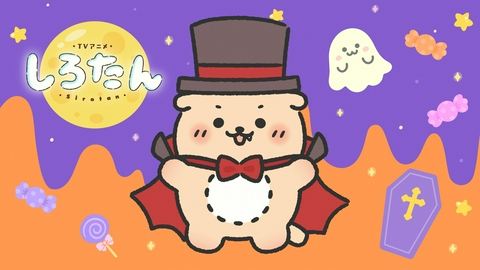 しろたん 第5話『おいしいハロウィン』