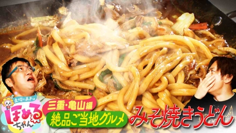 土曜のあさはほめるちゃん ＃85「関西のいま気になるエリアのええところ“ほめるポイント=ほめポ”を見つけながら、ぶらりするほっこりトークがたっぷりのほめぶら番組！今回は“三重県亀山市”をぶらり！」