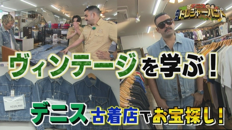 デニスのAWAトレジャーハント デニスが古着店でヴィンテージを学ぶ！編
