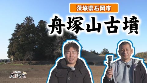 U字工事の旅！発見 舟塚山古墳