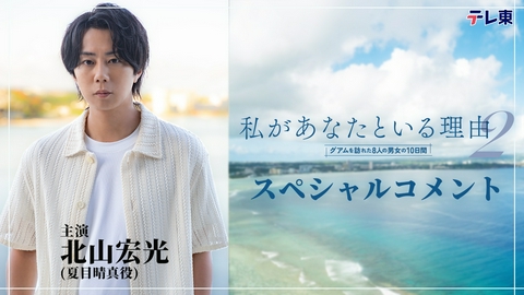 私があなたといる理由2〜グアムを訪れた8人の男女の10日間〜 【予告】10月7日（水）スタート！北山宏光スペシャルコメント！