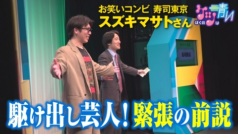ぼくのケツは青い 岩手県一関市出身の駆け出しお笑い芸人・スズキマサトさんに密着！