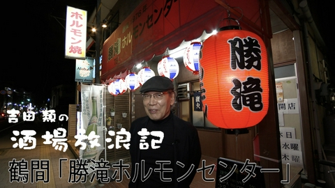 吉田類の酒場放浪記 鶴間「勝滝ホルモンセンター」