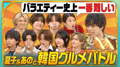 timeleszファミリア 【韓国グルメSP】進化系料理&伝統ゲームで爆笑連発!