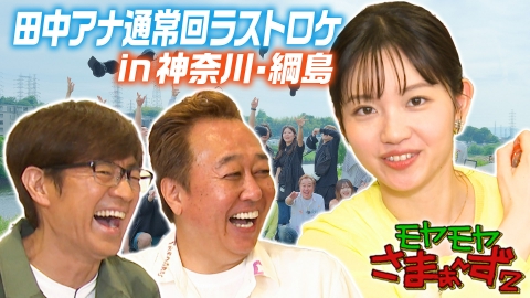 モヤモヤさまぁ～ず2 6月21日(土)放送分 【綱島周辺】田中アナ