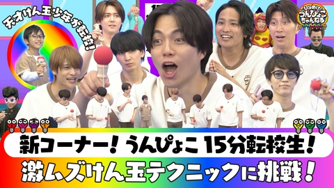 ひらめけ！うんぴょこちゃんねる 新コーナー15分転校生！天才けん玉少年とあそぼう
