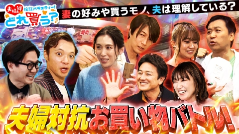 夫婦の絆検証バラエティー！〜どれ買う？｜バラエティ｜見逃し無料配信