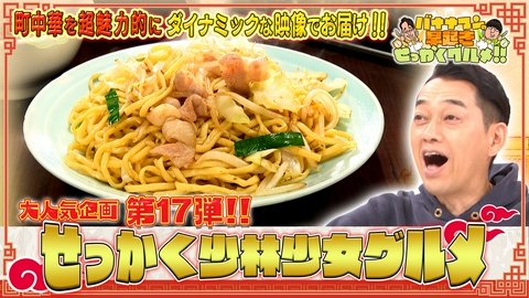 バナナマンの早起きせっかくグルメ!! 珠玉の町中華を躍動感満載＆超魅力的にお届け！
