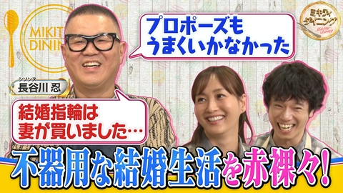 ミキティダイニング シソンヌ長谷川が不器用な結婚生活を赤裸々告白！