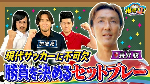 水曜はＪ！ “セットプレー沼”にハマりたい