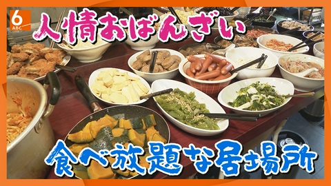 ABCニュース 【実録！人情食堂】大赤字！　激安食べ放題のランチに夜の居酒屋は常連客も呆れる謎システム？　愛される店主がいる大阪･長堀橋｢きいろ｣　　　　　　