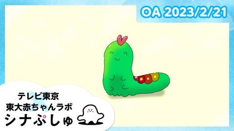 シナぷしゅ