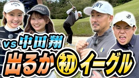 ダイアン津田のバーディーチャンす～ 中田翔ラスト回！ストローク対決で実力試し！