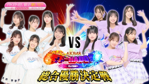 AKB48、最近聞いた！～一緒にKYOUSOUしませんか？～ 6月18日(火