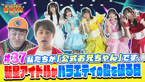 シモリュウの5W1H 新星アイドルがバラエティの殻を破る日！