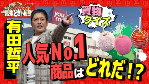 くりぃむしちゅーの熊本どぎゃん!? 有田哲平　ショッピングクイズ　人気ナンバーワン商品はどれだ⁉